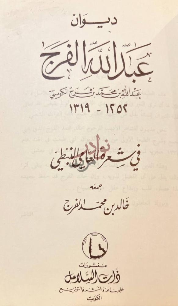 صفحة عنوان كتاب ديوان عبدالله الفرج في شعره العامي النبطي