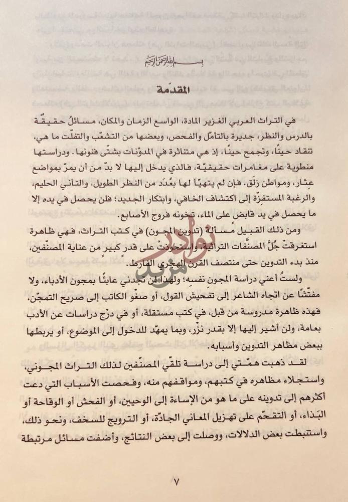 مقدمة كتاب تدوين المجون في التراث العربي عرض وكشف وتاويل
