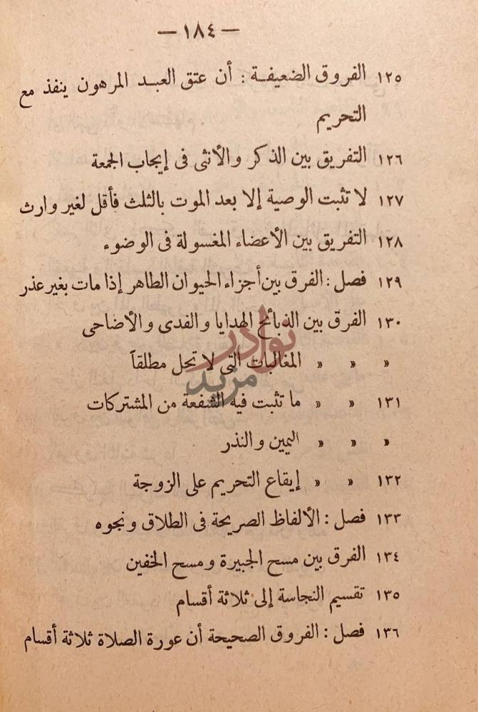 فهرس كتاب القواعد والاصول الجامعة والفروق والتقاسيم البديعة