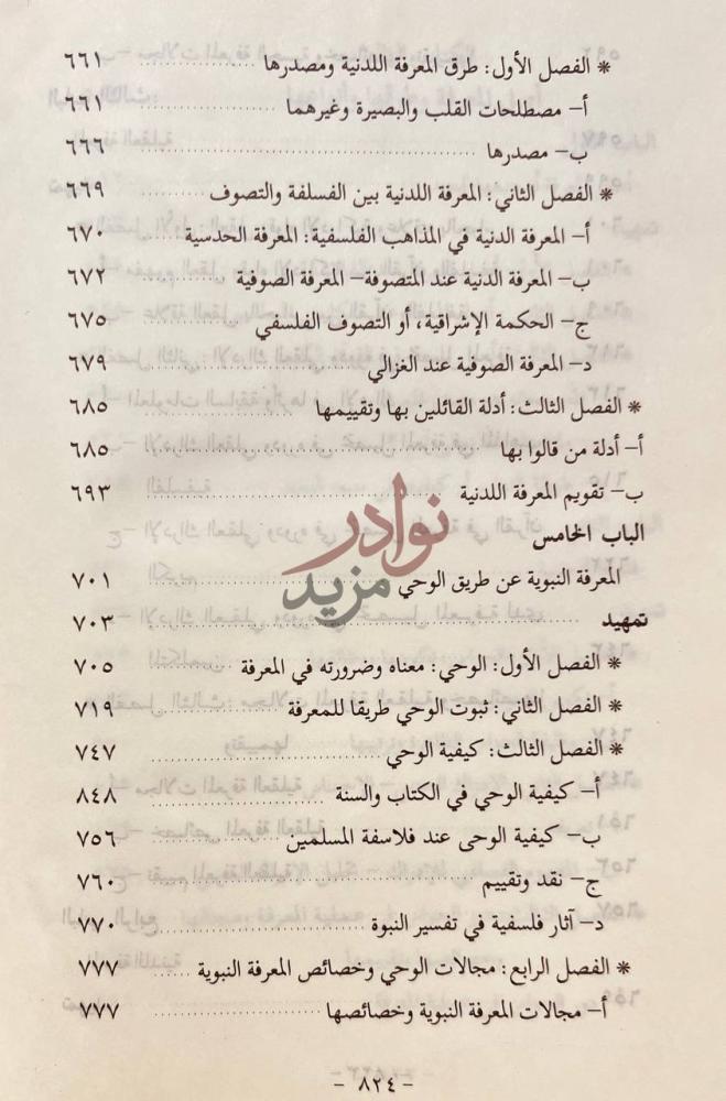 فهرس كتاب نظرية المعرفة بين القران والفلسفة المحتوى