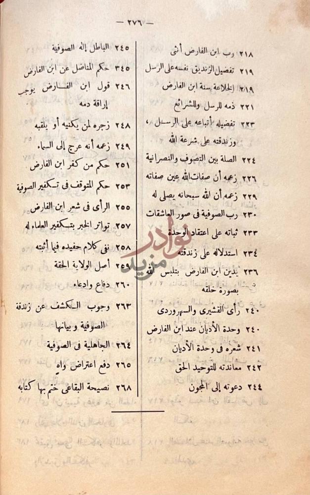فهرس كتاب مصرع التصوف او تنبيه الغبى الى تكفير ابن عربى
