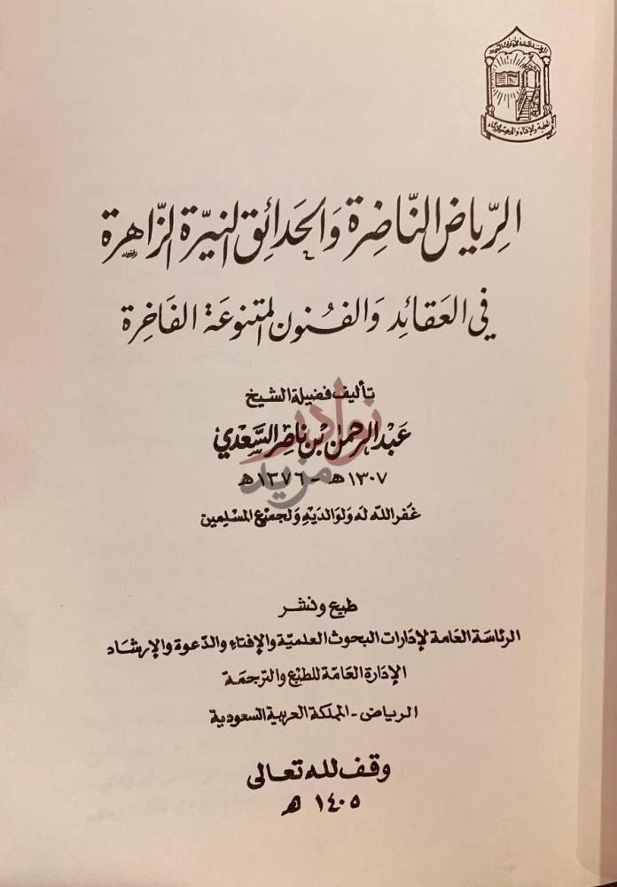 صفحة عنوان كتاب الرياض الناضرة والحدائق النيرة الزاهرة