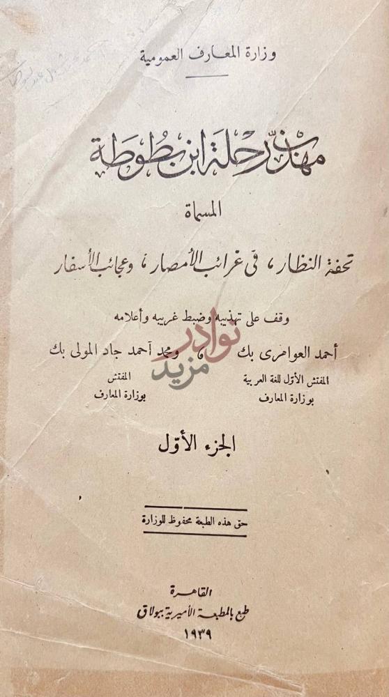 صفحة عنوان كتاب مهذب رحلة ابن بطوطه المسماة تحفة النظار