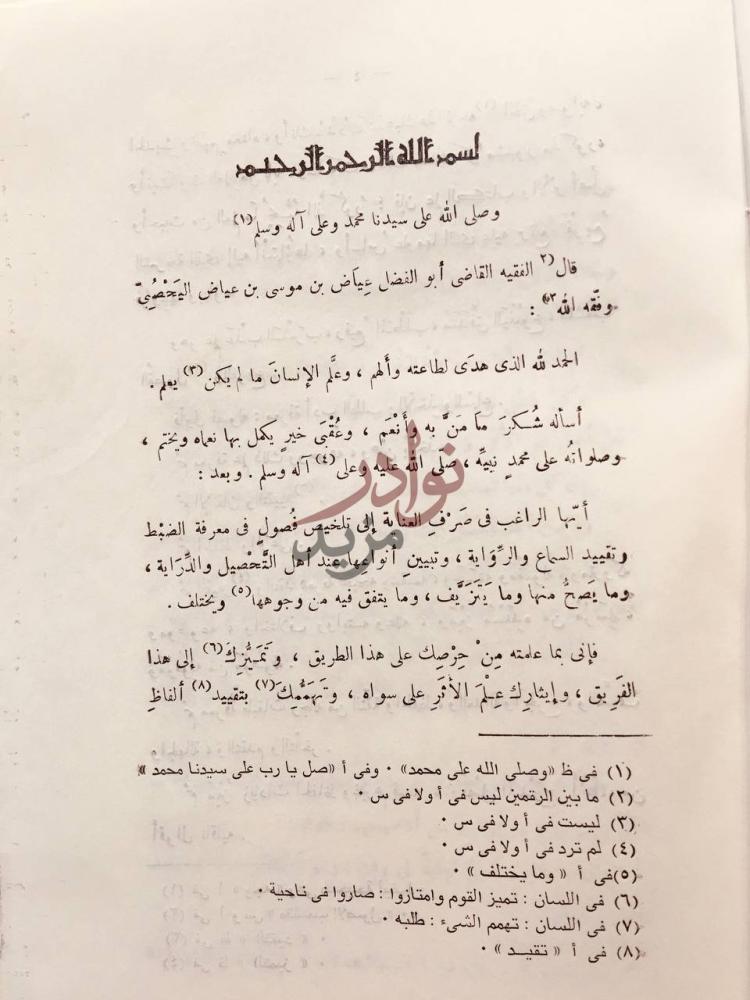 مقدمة كتاب الالماع الى معرفة اصول الرواية وتقييد السماع