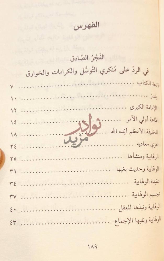 فهرس كتاب الفجر الصادق في الرد على منكري التوسل والكرامات