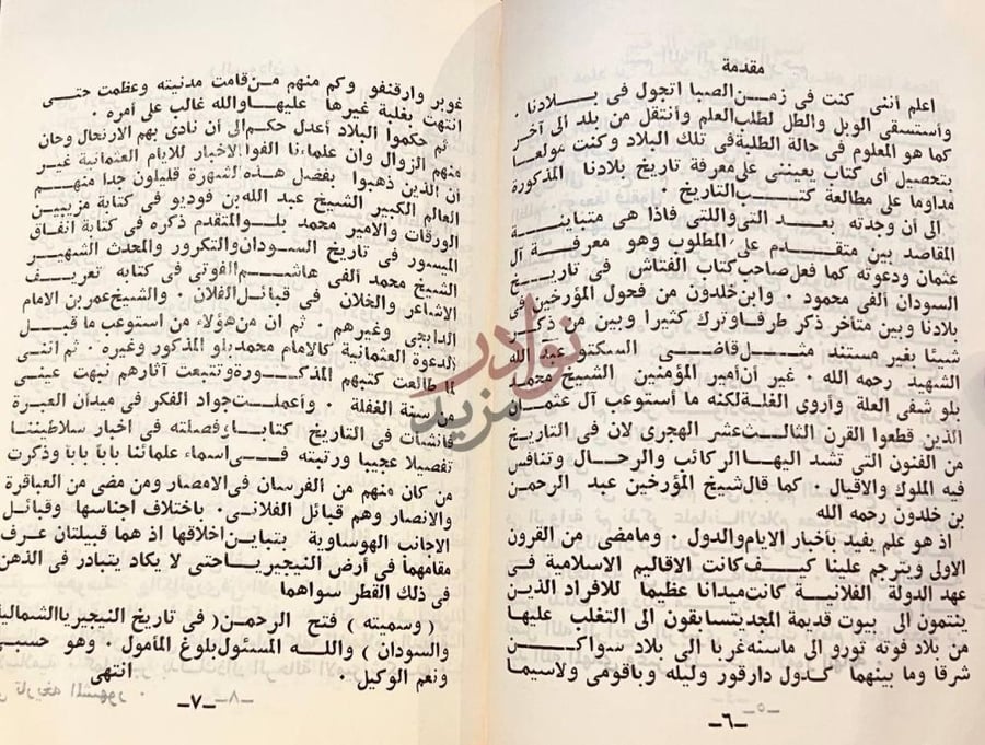 مقدمة كتاب فتح الرحمن في تاريخ نيجيريا والسودان مقدمة
