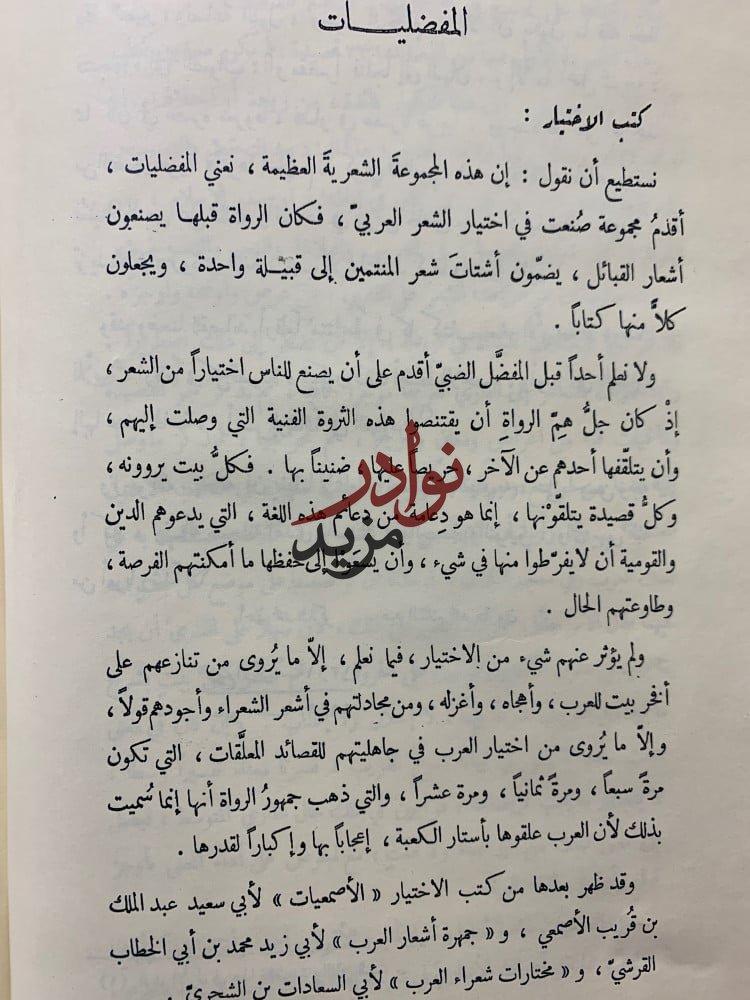 المفضليات والاصمعيات الضبي والاصمعي