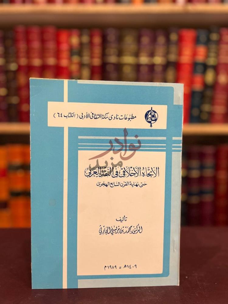 غلاف كتاب الاتجاه الاخلاقي في النقد العربي حتى نهاية القرن