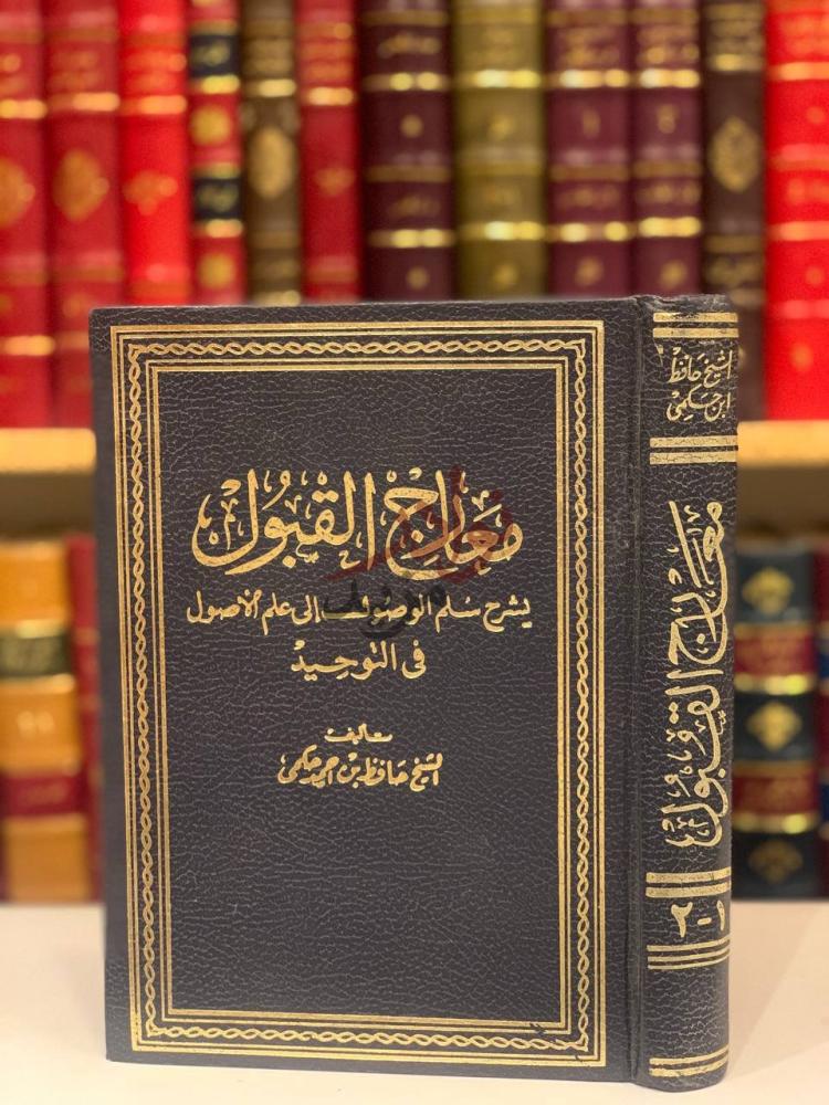 غلاف كتاب معارج القبول بشرح سلم الوصول الى علم الاصول