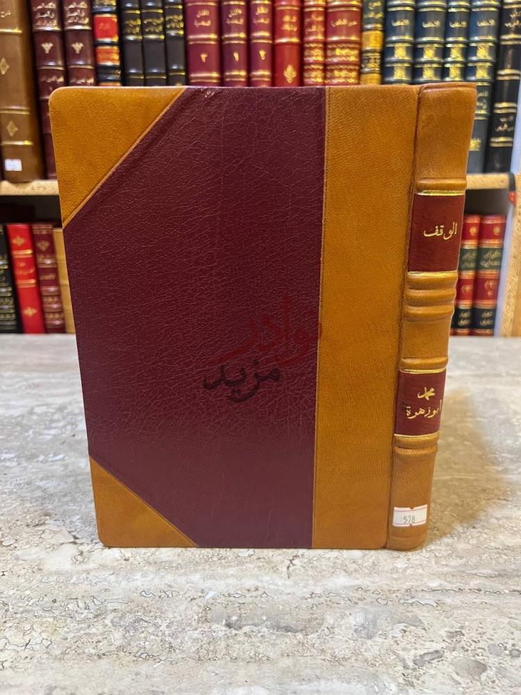 تجليد كتاب محاضرات في الوقف