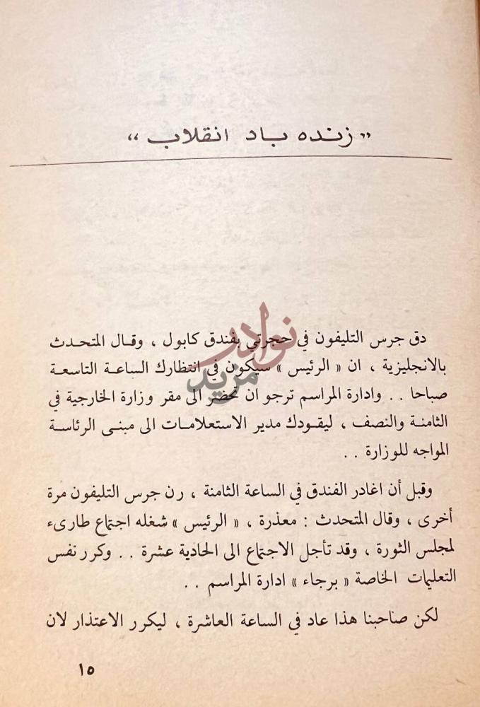 فصل كتاب حدث في افغانستان زنده باد انقلاب