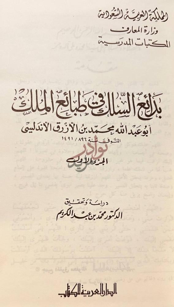 صفحة عنوان كتاب بدائع السلك في طبائع الملك