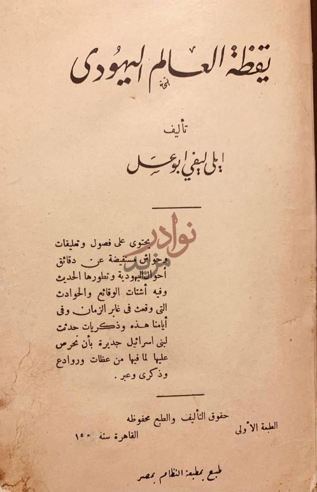 صفحة عنوان كتاب يقظة العالم اليهودي يقظة العالم اليهودي