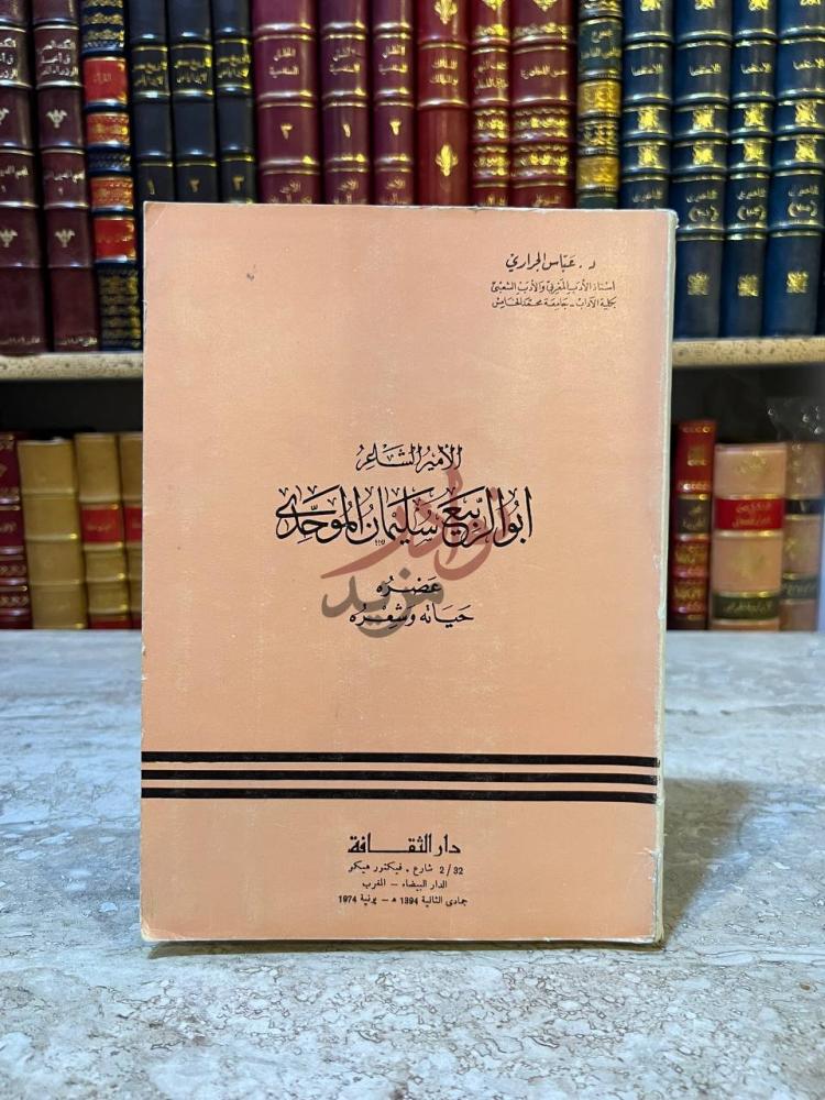 غلاف كتاب ابو الربيع سليمان الموحدي عصره وحياته وشعره