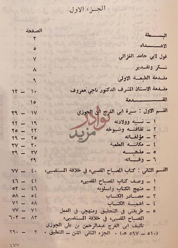 فهرس كتاب المصباح المضيئ في خلافة المستضيئ الجزء الاول
