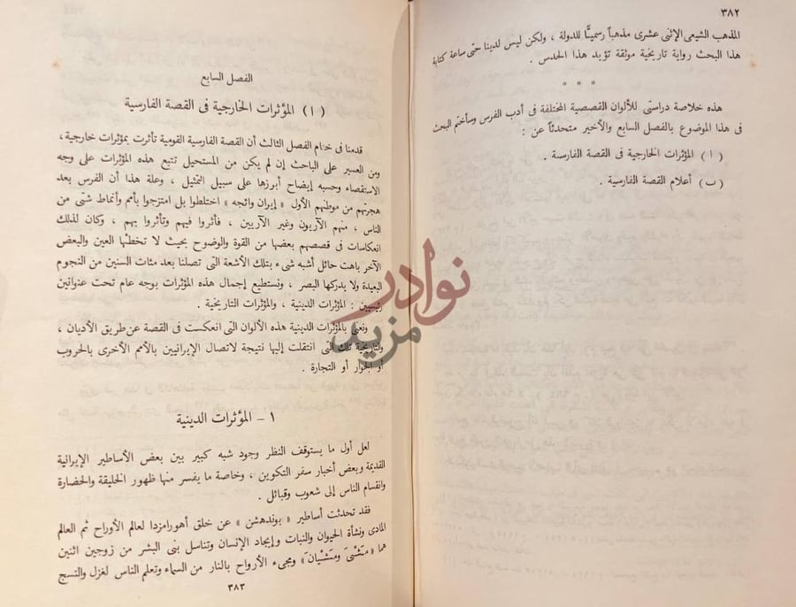 فصل كتاب القصة في الادب الفارسي الفصل السابع