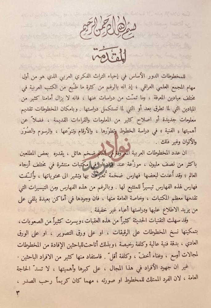 مقدمة كتاب مخطوطات المجمع العلمي العراقي دراسة وفهرسة