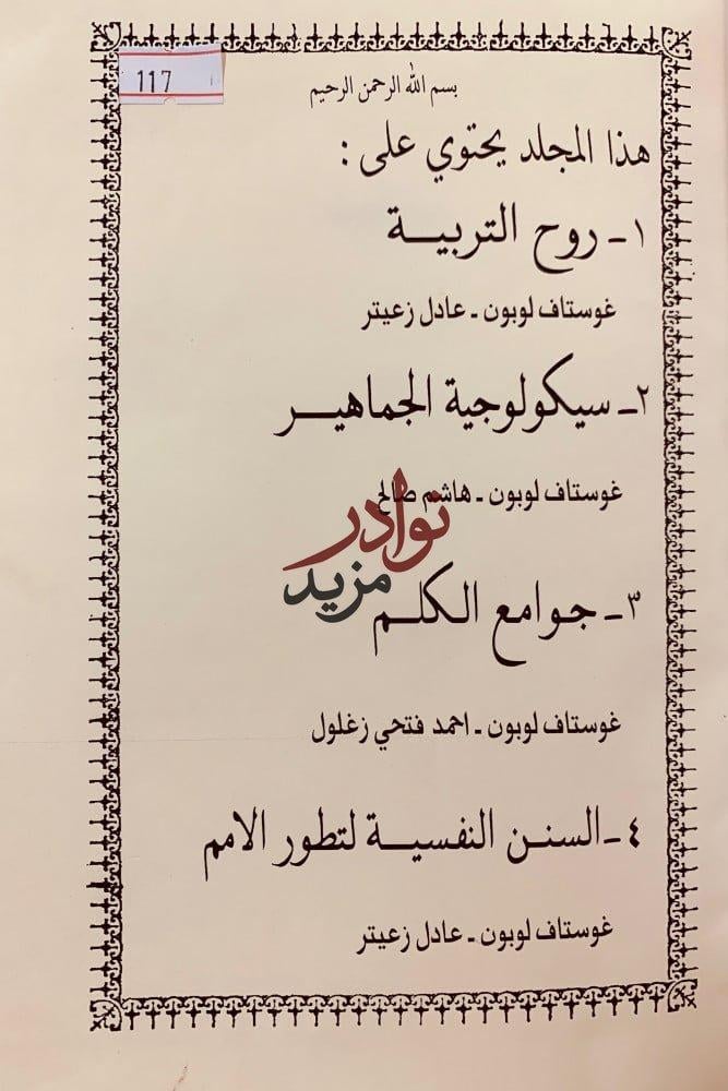 روح التربية/سيكولوجية الجماهير/جوامع الكلم/السنن النفسية لتطور الامم
