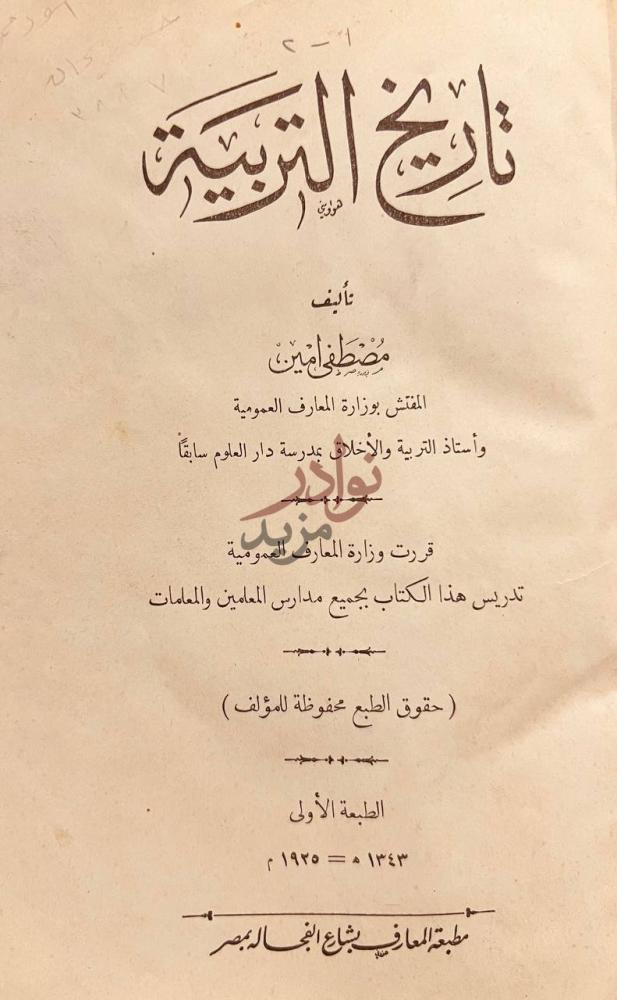صفحة عنوان كتاب تاريخ التربية تاريخ التربية