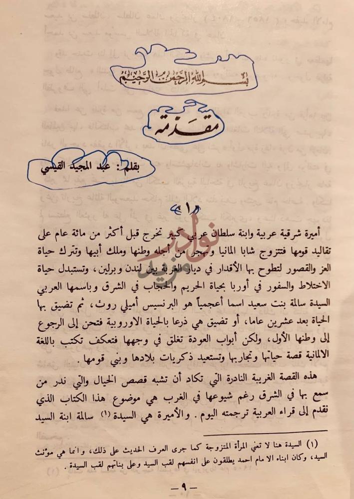تمهيد كتاب مذكرات اميرة عربية مقدمة