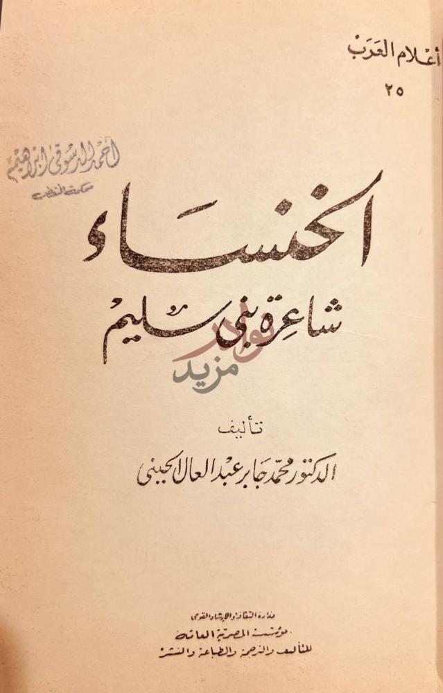 صفحة عنوان كتاب اعلام العرب الزهاوي أخفاه شاعرة بن سليم