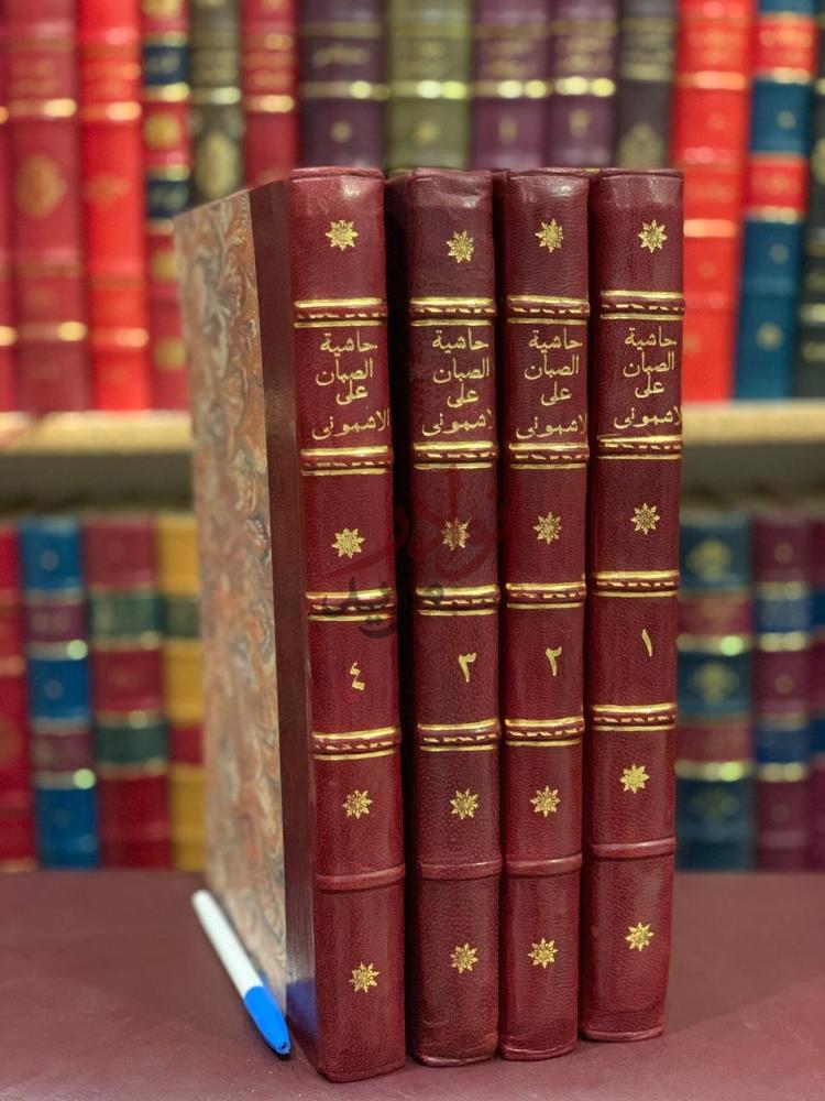 غلاف كتاب حاشية الصبان على شرح الاشموني على الفية ابن مالك
