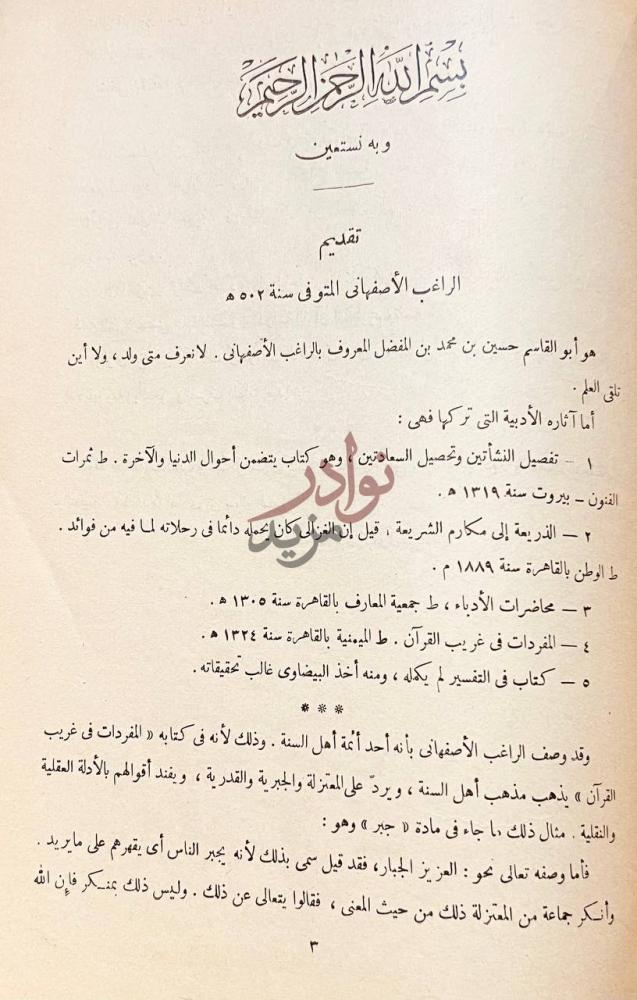 مقدمة كتاب المفردات في غريب القران تقديم