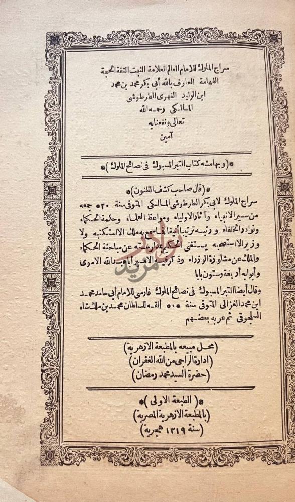 بيانات نشر كتاب سراج الملوك بيانات النشر والطبع