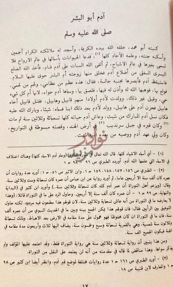 صفحة داخلية كتاب مثير الوجد في انساب ملوك نجد