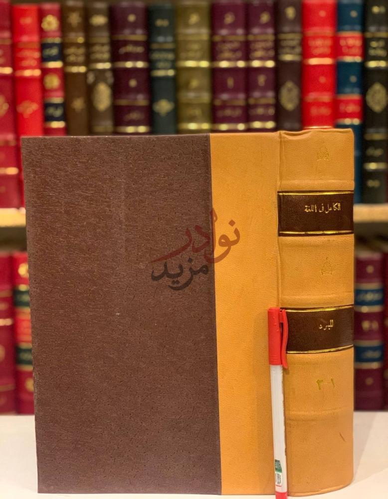 تجليد كتاب الكامل في اللغة والادب صورة لغلاف مجلد