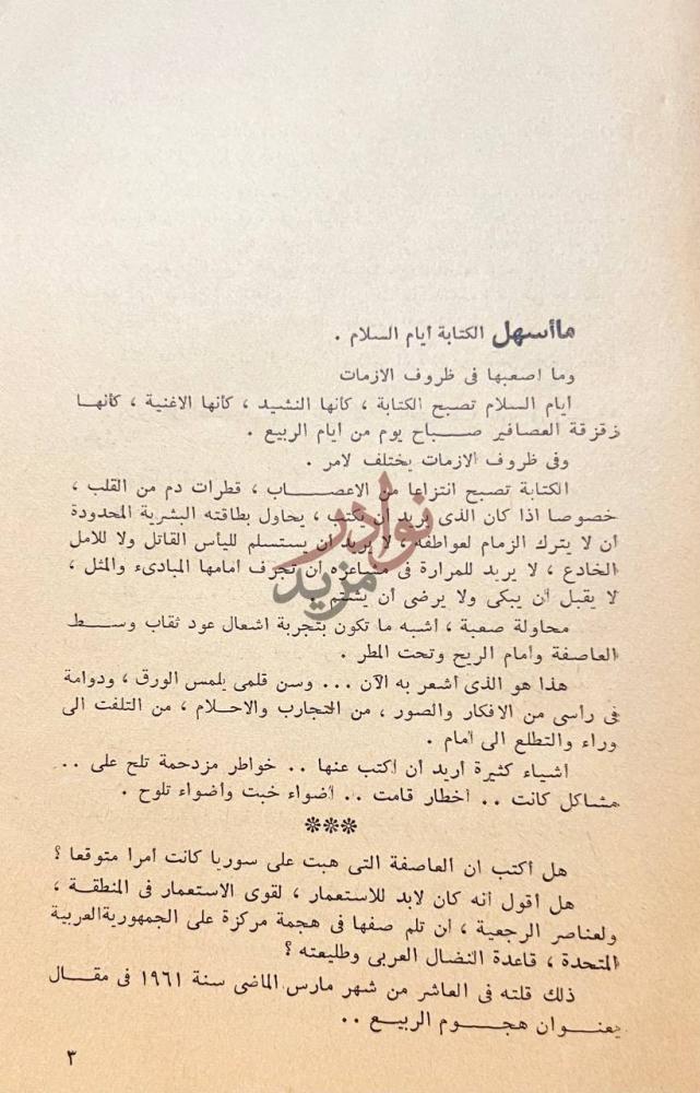 مقدمة كتاب ما الذي جرى في سوريا ما أسهل الكتابة أيام