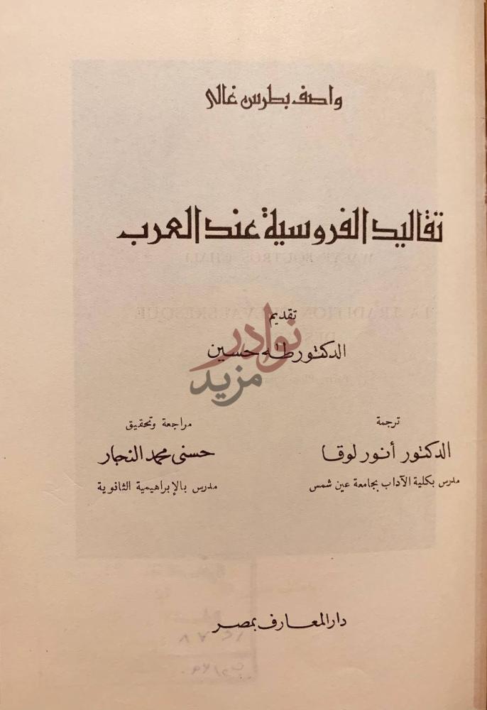 صفحة عنوان كتاب تقاليد الفروسية عند العرب