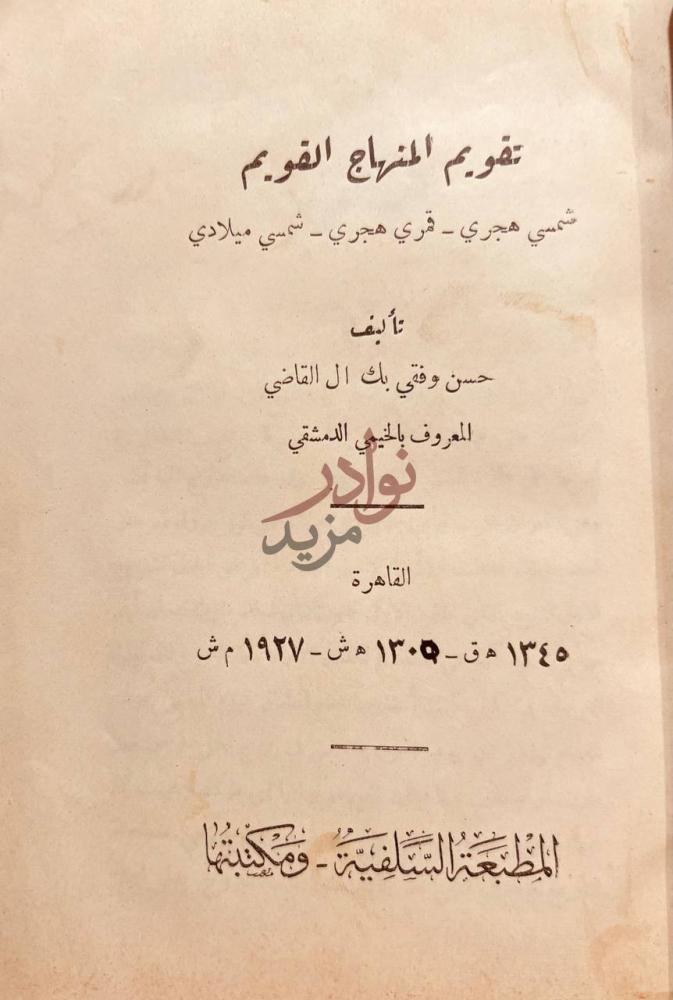 صفحة عنوان كتاب تقويم المنهاج القويم شمسي هجري قمري هجري شمسي