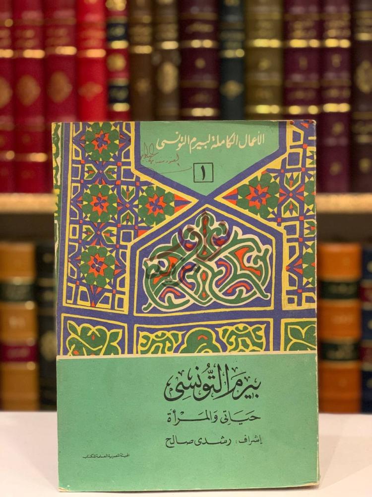 غلاف كتاب بيرم التونسي الاعمال الكاملة حياتي والمراة