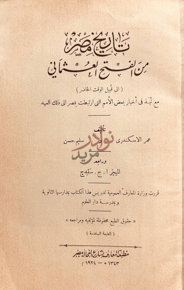 صفحة عنوان كتاب تاريخ مصر من الفتح العثماني إلى قبيل الوقت