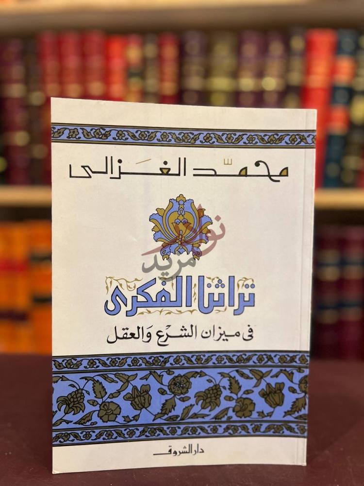 غلاف كتاب تراثنا الفكري في ميزان الشرع والعقل تراثنا الفكري