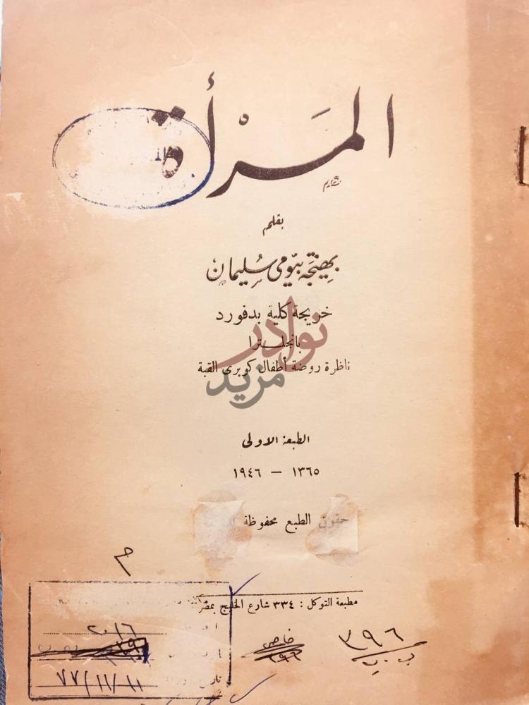 صفحة عنوان كتاب المراة المرأة