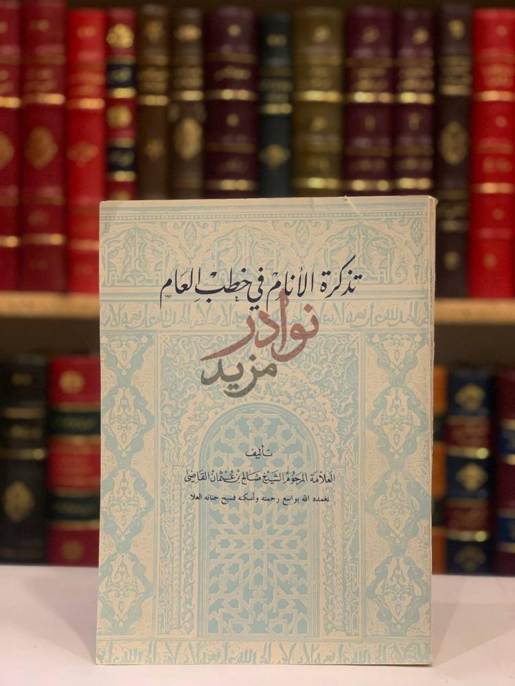 غلاف كتاب تذكرة الانام في خطب العام تذكرة الأنام في خطب