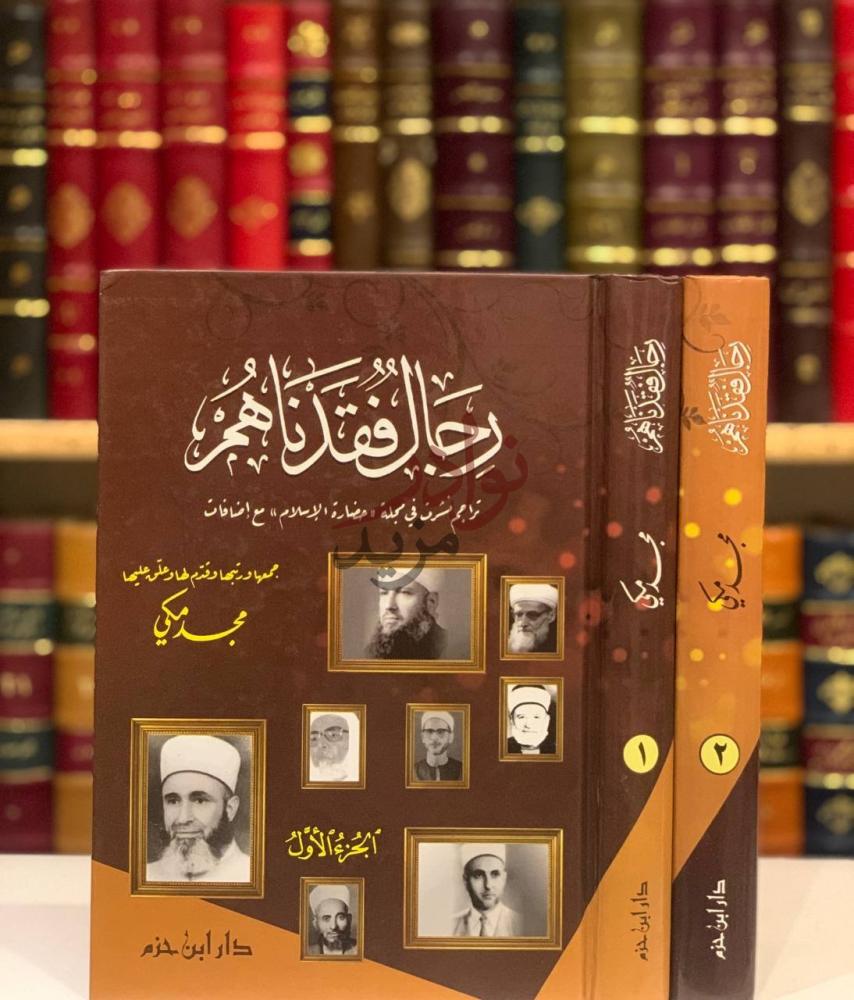 غلاف كتاب رجال فقدناهم رجال فقدناهم