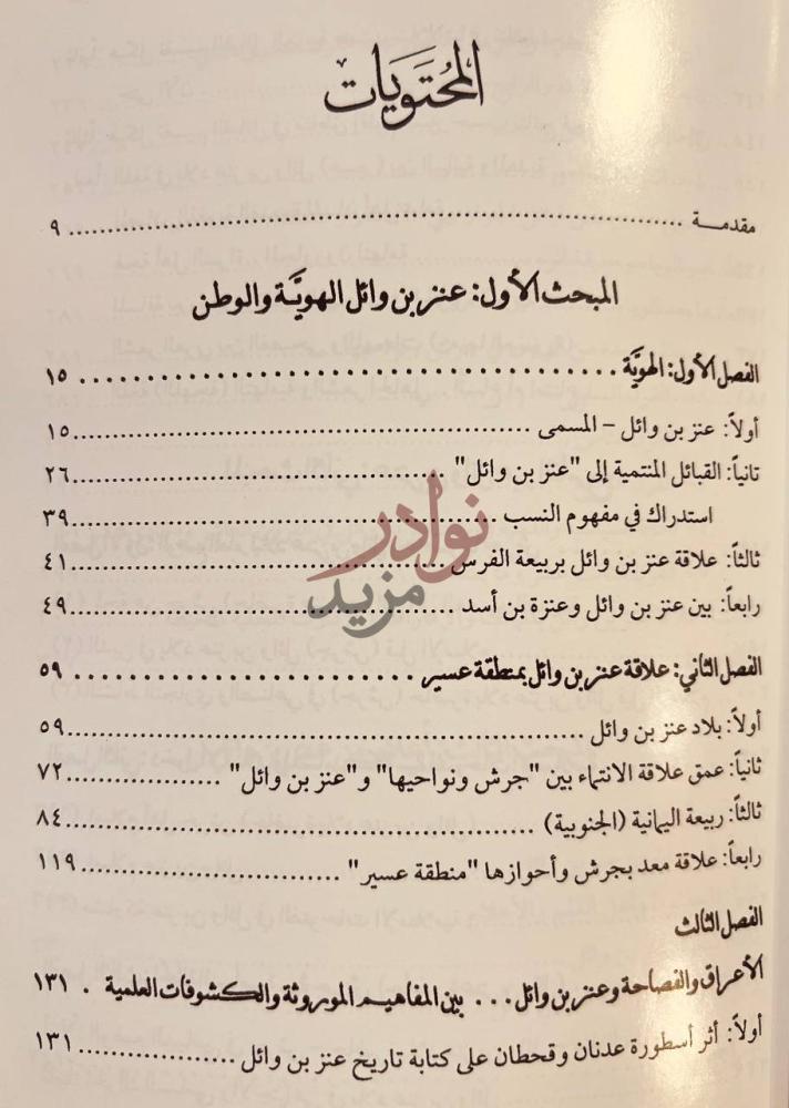 فهرس كتاب قبيلة عنز بن وائل جذور وحضور المحتويات