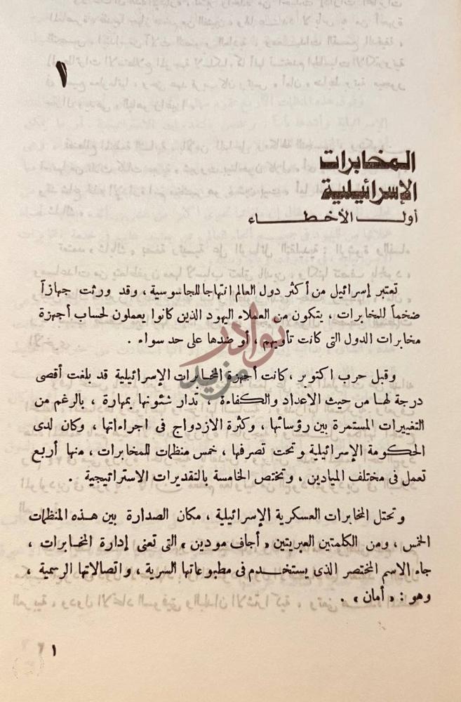 فصل كتاب المفاجاة دور المخابرات في حرب الشرق الاوسط