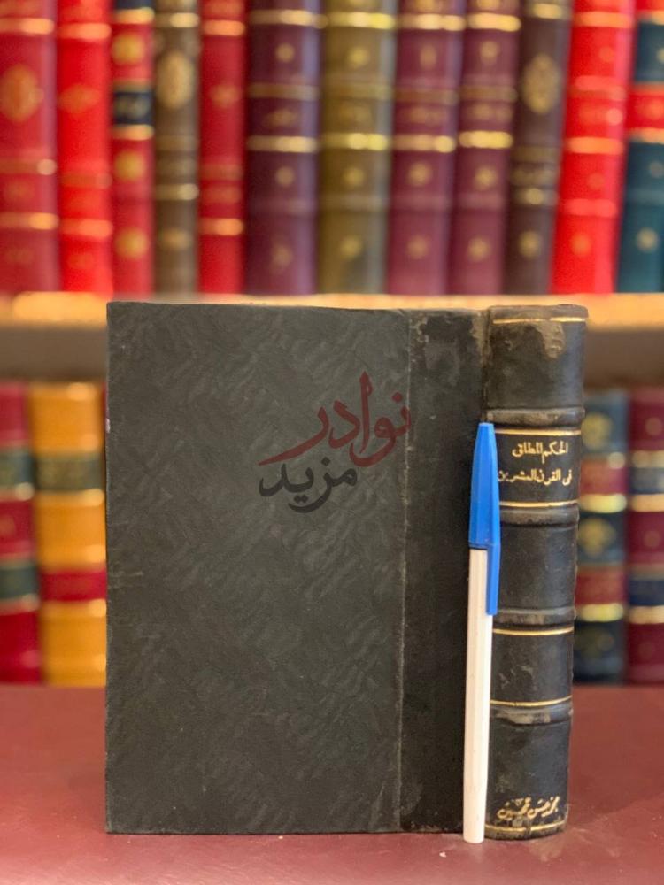 تجليد كتاب الحكم المطلق في القرن العشرين غلاف خارجي للكتاب