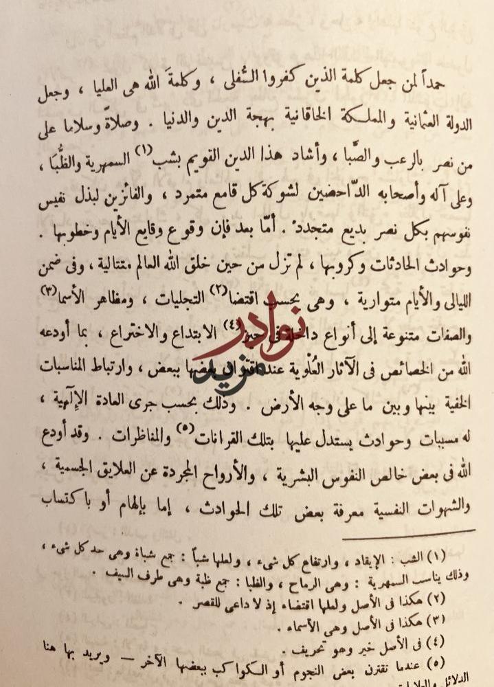 مظهر التقديس بذهاب دولة الفرنسيس /عبدالرحمن الجبرتي