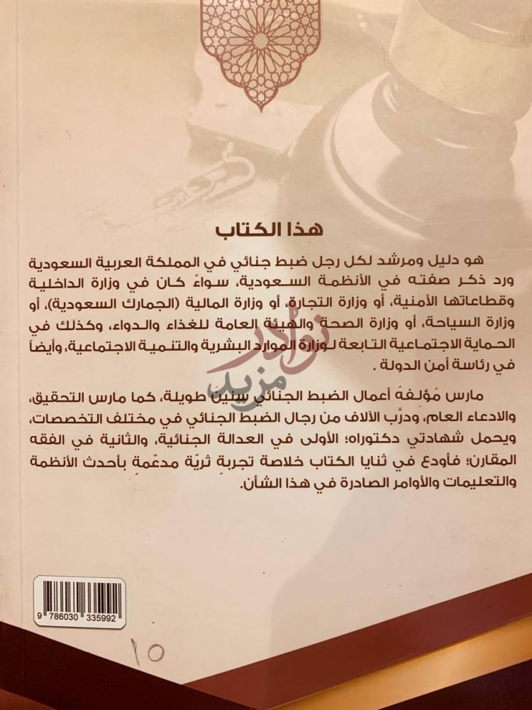بيانات نشر كتاب دليل رجال الضبط الجنائي هذا الكتاب