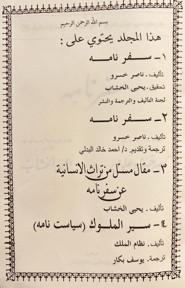 سفر نامة//سير الملوك او سياسة نامة/مقال مستل من تراث الانسانية/سفر نامة