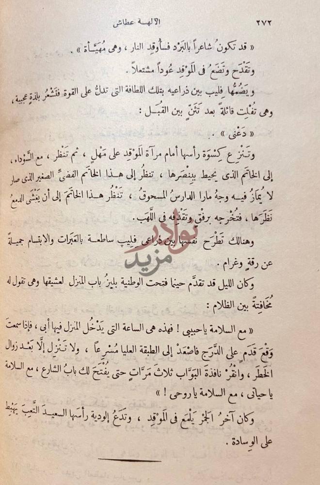 صفحة داخلية كتاب الالهة عطاش صفحة واحدة من نص
