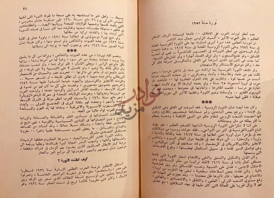 صفحة داخلية كتاب ثورات العرب في القرن العشرين ثورة سنة
