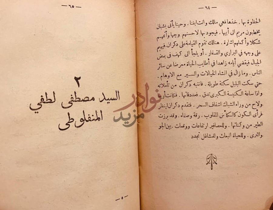 فصل كتاب الكتاب الثلاثة السيد مصطفى لطفي