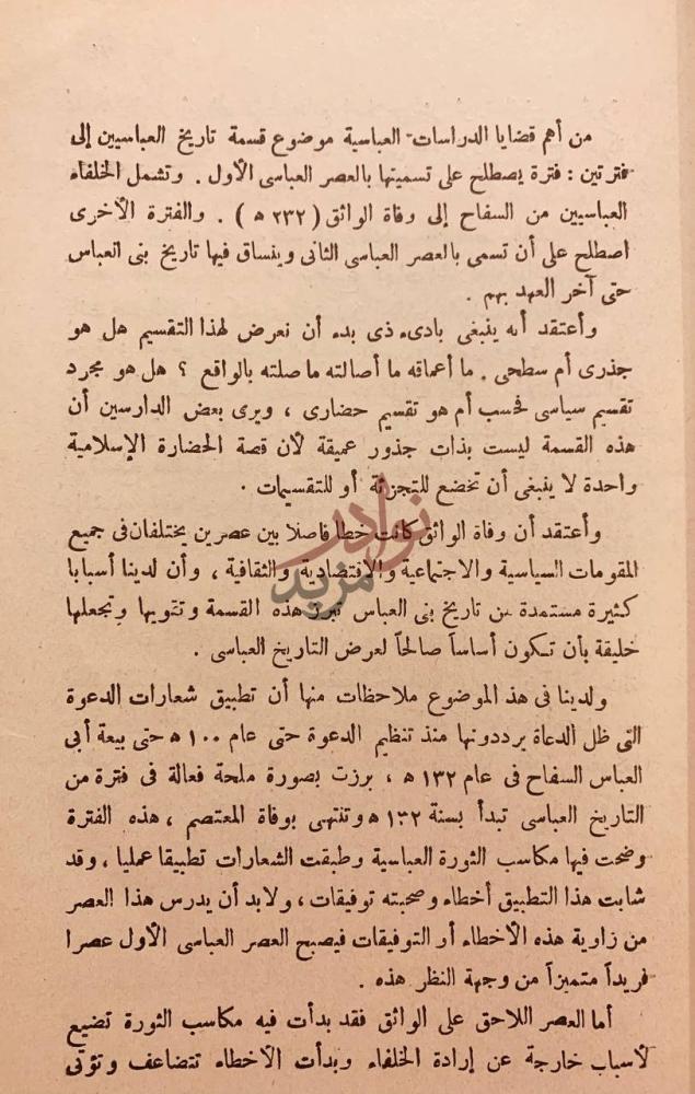 تمهيد كتاب العالم الاسلامي في العصر العباسي مناقشة التقسيم