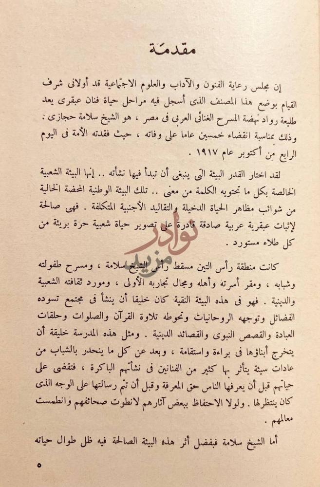 مقدمة كتاب الشيخ سلامة حجازي رائد المسرح العربي مقدمة